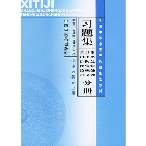习题集常见急症处理、卫生防疫概论、常用护理技术分册