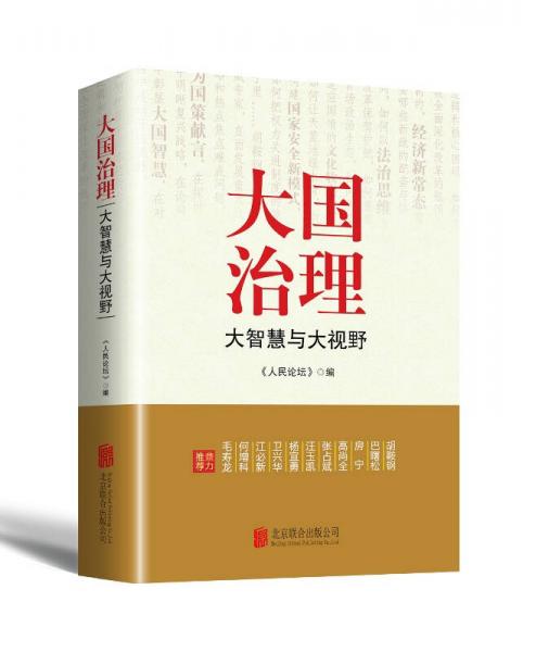 大國治理：大智慧與大視野