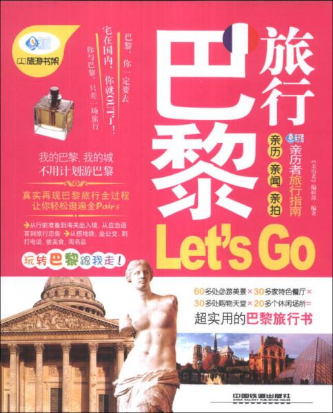 亲历者：巴黎旅行Let'sGo