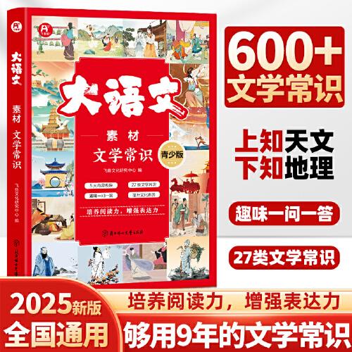 大語文素材·文學(xué)常識（青少版）