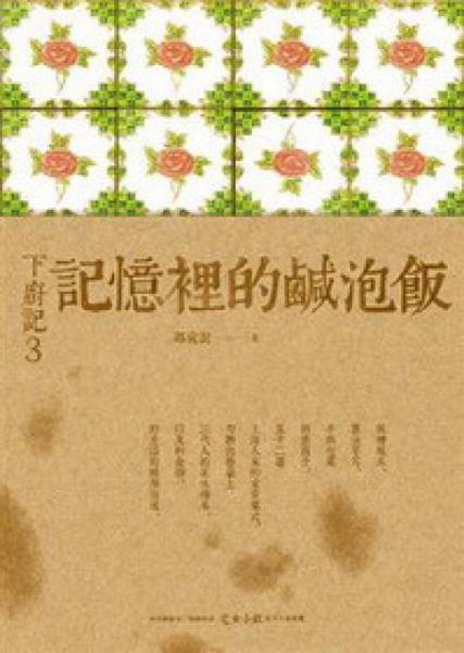 下廚記03：記憶里的咸泡飯