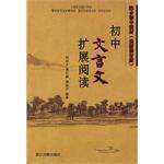 初中文言文擴展閱讀