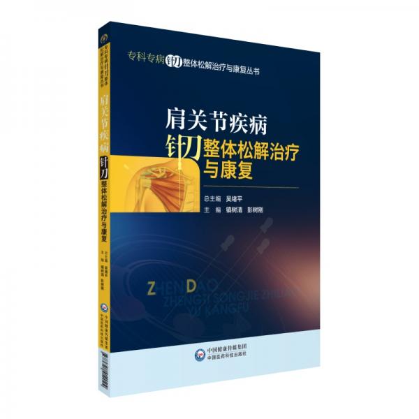 肩关节疾病针刀整体松解治疗与康复/专科专病针刀整体松解治疗与康复丛书