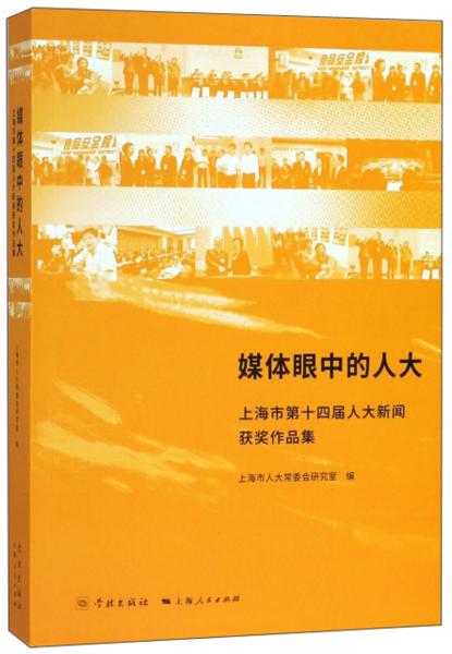 媒體眼中的人大——上海市第十四屆人大新聞獲獎作品集