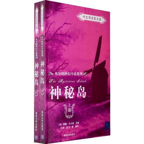 神秘島（中文導(dǎo)讀英文版）