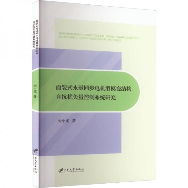 面裝式永磁同步電機(jī)滑模變結(jié)構(gòu)自抗擾矢量控制系統(tǒng)研究