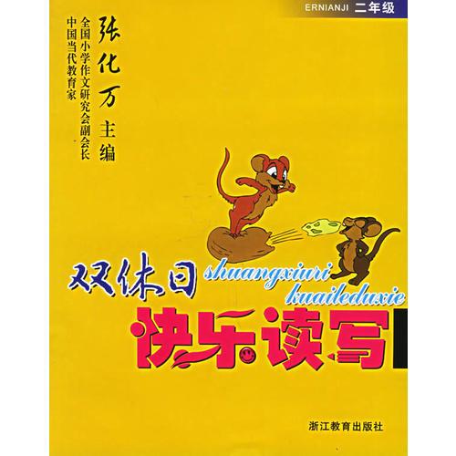 雙休日快樂讀寫(2年級)