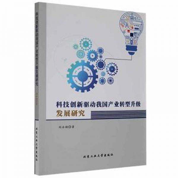 科技創(chuàng)新驅動我國產業(yè)轉型升級發(fā)展研究