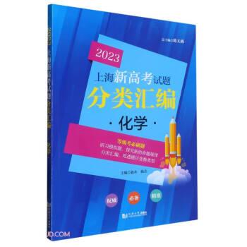 化学/2023上海新高考试题分类汇编