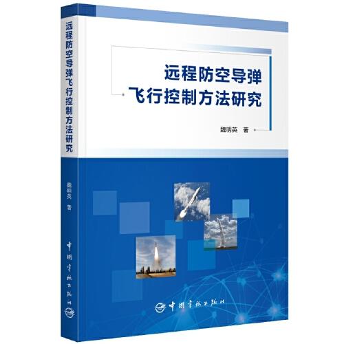 遠(yuǎn)程防空導(dǎo)彈飛行控制方法研究