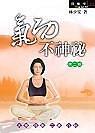 氣功不神祕