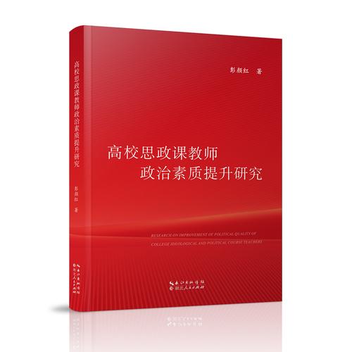 高校思政課教師政治素質(zhì)提升研究