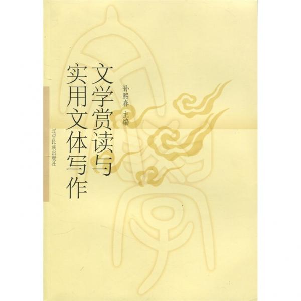 文學(xué)賞讀與實(shí)用文體寫作