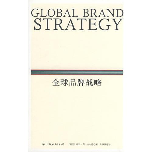 全球品牌战略
