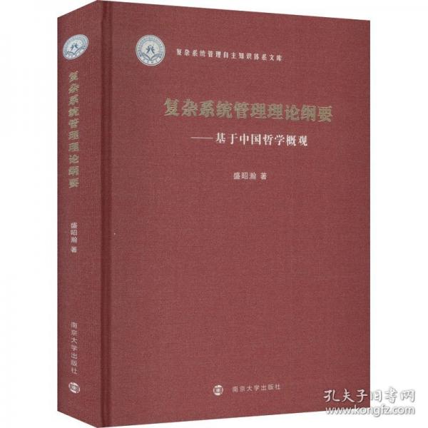復(fù)雜系統(tǒng)管理理論綱要——基于中國哲學(xué)概觀