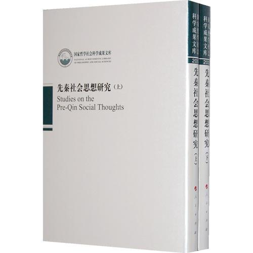 先秦社會(huì)思想研究（上、下）（國家哲學(xué)社會(huì)科學(xué)成果文庫）