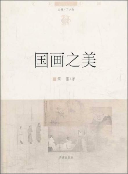 文化中國邊緣話題：國畫之美
