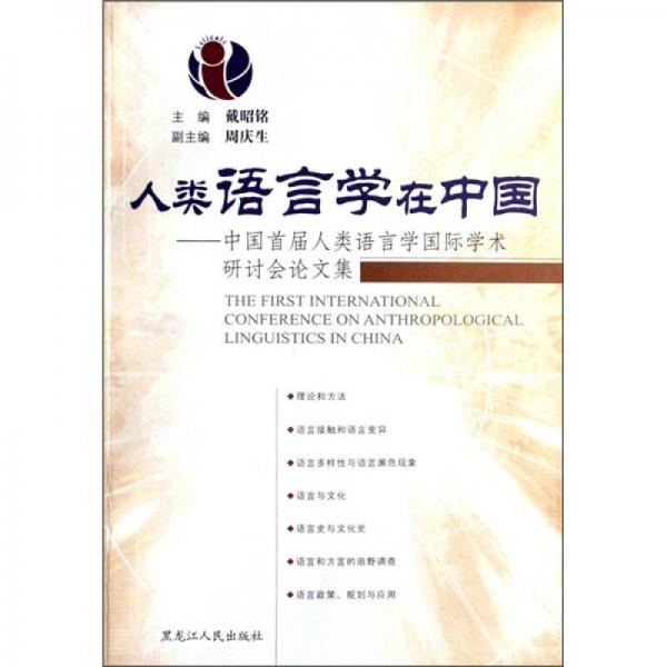 人類語言學(xué)在中國：中國首屆人類語言學(xué)國際學(xué)術(shù)研討會論文集