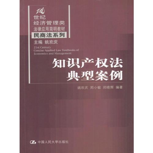 知識(shí)產(chǎn)權(quán)法典型案例