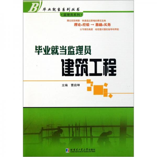 畢業(yè)就當(dāng)監(jiān)理員：建筑工程