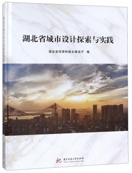 湖北省城市設(shè)計(jì)探索與實(shí)踐