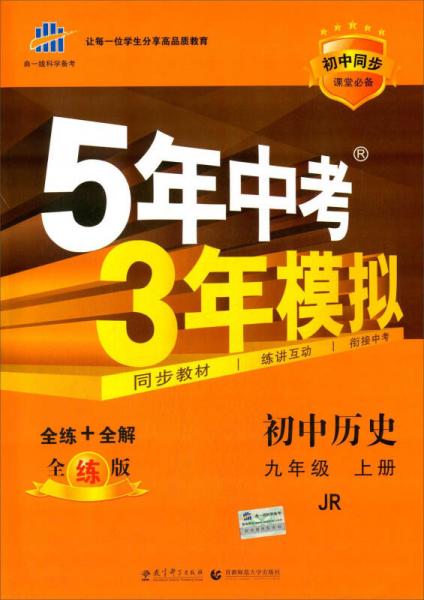 曲一线科学备考·2016年5年中考3年模拟：初中历史（九年级上册 全练版 JR 初中同步课堂必备）