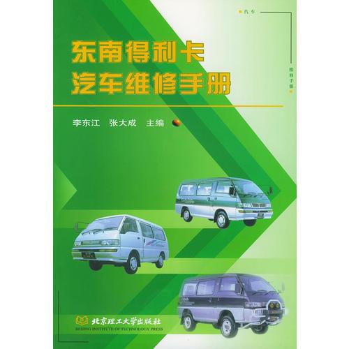 東南得利卡汽車維修手冊(cè)