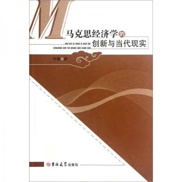 馬克思經(jīng)濟學(xué)的創(chuàng)新與當(dāng)代現(xiàn)實