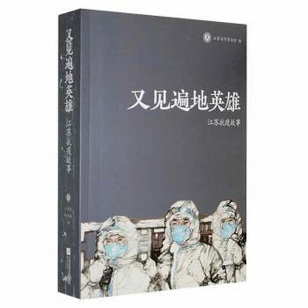又見遍地英雄:江蘇抗疫故事 中國現(xiàn)當(dāng)代文學(xué) 江蘇省作家協(xié)會(huì)編 新華正版