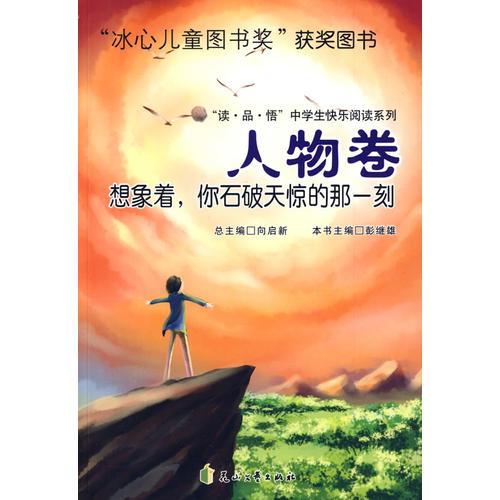 人物卷—想象著，你石破天驚的那一刻—（“冰心兒童圖書獎”獲獎圖書）