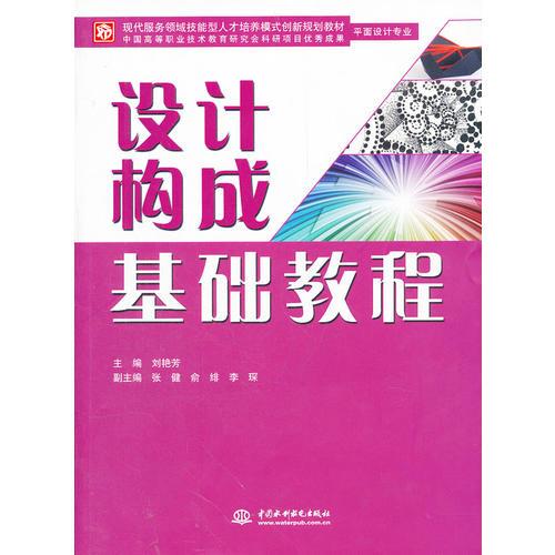 设计构成基础教程(现代服务领域技能型人才培养模式创新规划教材)