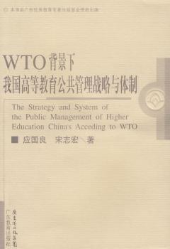 WTO背景下我國(guó)高等教育公共管理戰(zhàn)略和體制