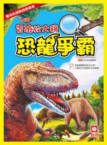 冒险放大镜：恐龙争霸