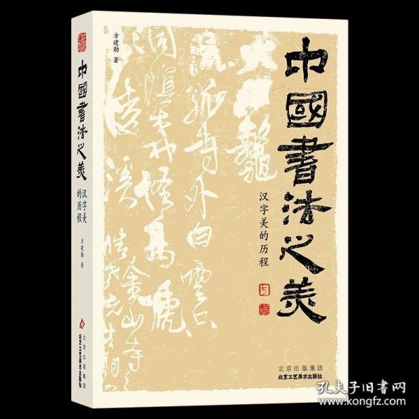 中国书法之美 汉字美的历程