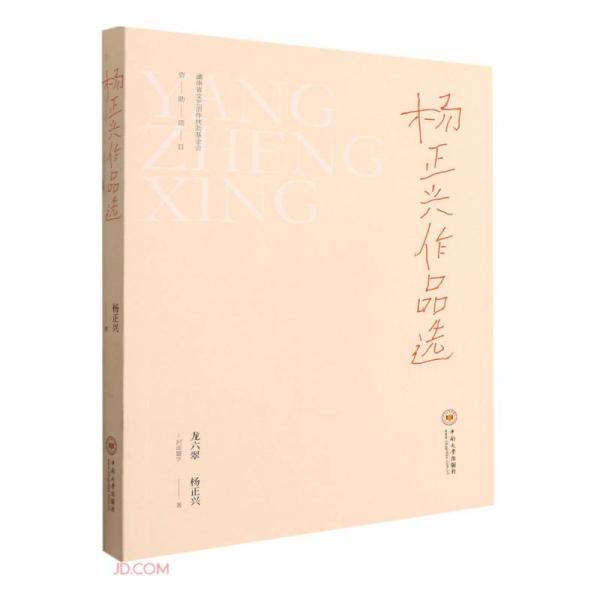 楊正興作品選