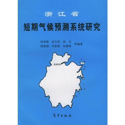 浙江省短期气候预测系统研究