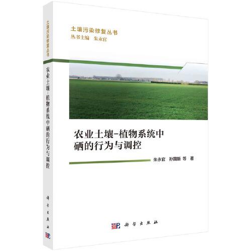 農業(yè)土壤-植物系統(tǒng)中硒的行為與調控