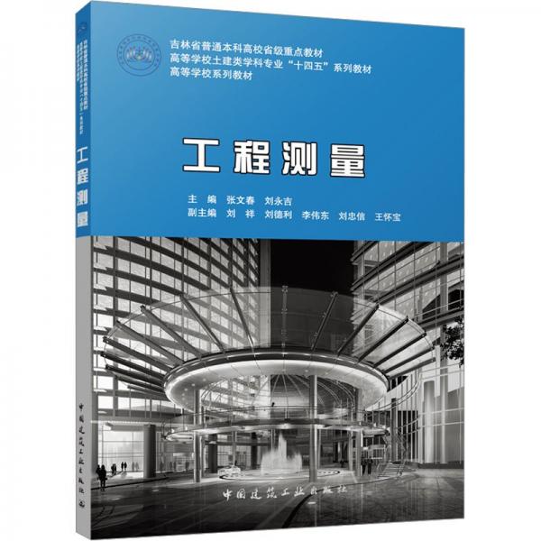 工程測(cè)量(高等學(xué)校土建類學(xué)科專業(yè)十四五系列教材)