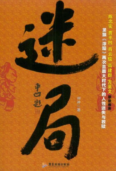 迷局