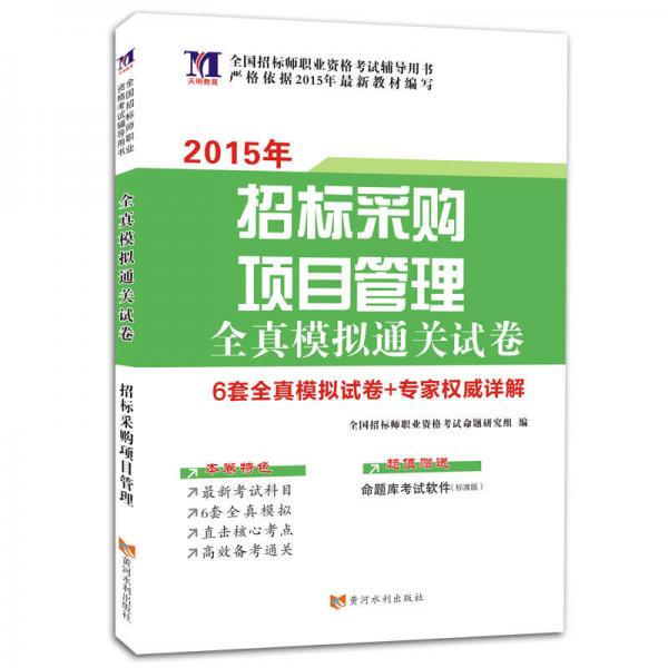 招标师全国资格考试（2015年）全真模拟通关试卷·招标采购项目管理