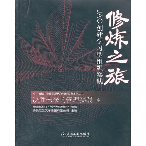 修煉之旅——JAC創(chuàng)建學習型組織實踐
