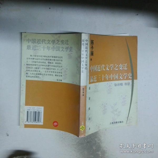 中國近代文學(xué)之變遷 最近三十年中國文學(xué)史