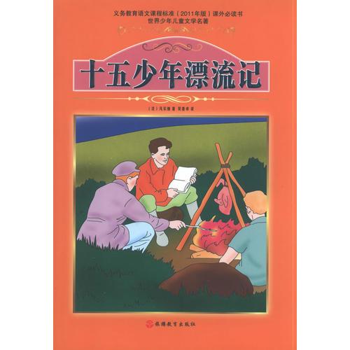 十五少年歷險(xiǎn)記——課程標(biāo)準(zhǔn)課外必讀書少年兒童文學(xué)名著