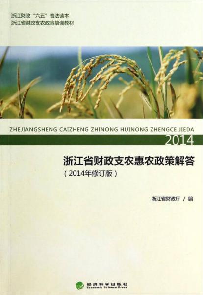 浙江省財(cái)政支農(nóng)政策培訓(xùn)教材：浙江省財(cái)政支農(nóng)惠農(nóng)政策解答（2014年修訂版）
