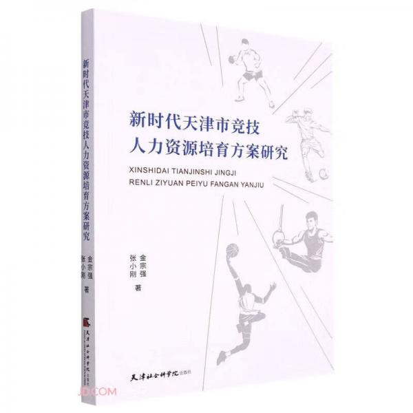 新时代天津市竞技人力资源培育方案研究
