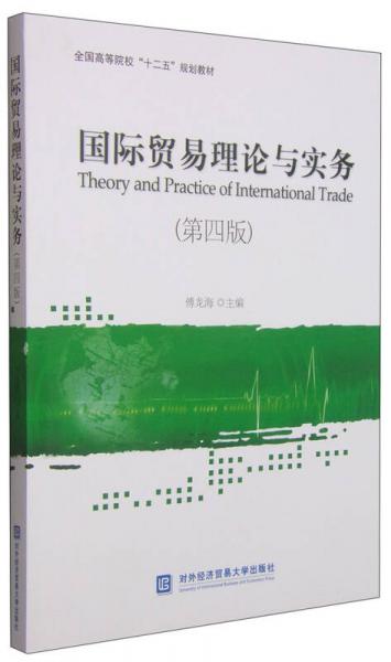 国际贸易理论与实务/全国高等院校“十二五”规划教材