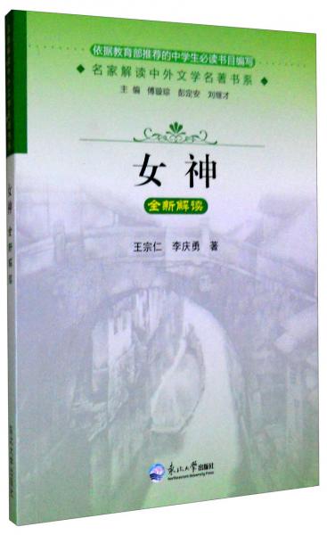名家解讀中外文學名著書系：女神全新解讀