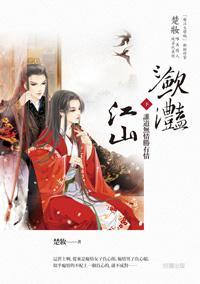 瀲灩江山 下冊