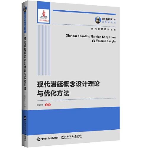 國之重器出版工程 現(xiàn)代潛艇概念設(shè)計(jì)理論與優(yōu)化方法