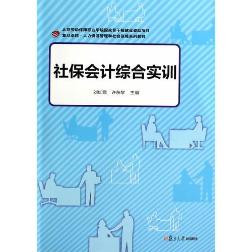 卓越 人力資源管理和社會(huì)保障：社保會(huì)計(jì)綜合實(shí)訓(xùn)